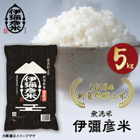 【ふるさと納税】【令和7年産・2018年新嘗祭献上米】無洗米「伊彌彦米」5kg(5kg×1袋) 新潟県 弥彦村_特別栽培米コシヒカリ 新潟県産 白米 お米 こしひかり こめ コメ 5キロ 弥彦村産【1099403】