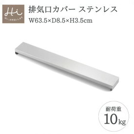 【ふるさと納税】Hi!(ハイ) すっきりフィットする排気口カバー ステンレス(1個) コンロ 新潟県 弥彦村_キッチン用品 お手入れ簡単 新生活 シンプル【1297548】