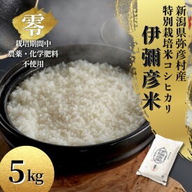 【ふるさと納税】令和7年産 栽培期間中農薬不使用コシヒカリ「伊彌彦米 零(ぜろ)」新潟県産 精米 5kg_白米 精米 お米 こしひかり こめ コメ 5キロ 弥彦村産【1351275】