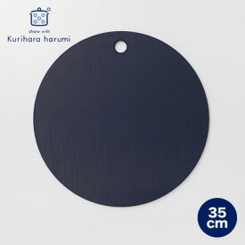 【ふるさと納税】栗原はるみ【抗菌剤配合】まな板(丸)ネイビー 35cm 1枚 丸いまな板 新潟県 弥彦村_ まな板 まないた 丸型 丸 日用品 台所用品 キッチングッズ キッチン用品 調理器具 カッティングボード 円形 穴あき まあるい おしゃれ 新潟県 弥彦村 ふるさと 【1355917】