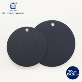 【ふるさと納税】栗原はるみ【抗菌剤配合】まな板(丸)ネイビー 30cm&24.5cmセット 新潟県 弥彦村_ 2枚セット まな板 まないた 丸型 丸 日用品 台所用品 キッチングッズ キッチン用品 調理器具 カッティングボード 円形 穴あき まあるいまな板 おしゃれ【1356087】
