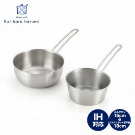 【ふるさと納税】栗原はるみ【IH対応】ミルクパン(15cm)&アルミクラッド雪平鍋(18cm)2点セット 弥彦村_小さい 片手鍋 小鍋 なべ キッチン用品 調理器具 キッチンツール おしゃれ スタイリッシュ 一人暮らし 新生活【1357526】