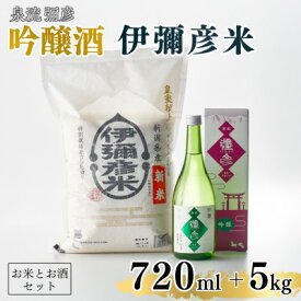 【ふるさと納税】【平成30年産新嘗祭献上米】令和七年産伊彌彦米5kg・泉流 彌彦 吟醸酒720ml 1本 新潟県_日本酒 特別栽培米コシヒカリ 新潟県産 白米 精米 お米 こしひかり こめ コメ 5キロ お酒 贈答品 プレゼント ギフト 弥彦村【1381490】