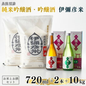 【ふるさと納税】【平成30年産新嘗祭献上米】令和七年産伊彌彦米10kg・泉流 彌彦 純米吟醸・吟醸720ml各1本_詰め合わせ 日本酒 特別栽培米コシヒカリ 新潟県産 白米 精米 お米 こしひかり こめ コメ お酒 純米吟醸酒 吟醸酒 贈答品 プレゼント ギフト 弥彦村【1381491】