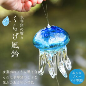 【ふるさと納税】【手づくり】くらげ風鈴 あさぎブルー(ヒビ模様) ガラス細工 新潟県 弥彦村_吊り下げ 飾り 手作り ハンドメイド 風鈴 ふうりん クラゲ 和の音色 夏の音色 おしゃれ 綺麗 ガラス製品 青【1392305】