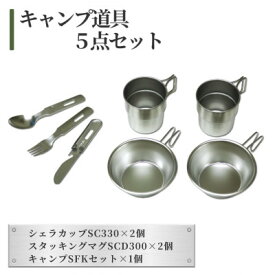 【ふるさと納税】キャンプ道具(いろいろ5点セット)_（シェラカップSC330×2個 スタッキングマグSCD300×2個 キャンプSFKセット×1個） スプーン フォーク ナイフ カトラリー キャンプ用品 アウトドア用品 防災グッズ 防災用品 セット 詰め合わせ 新潟県 弥彦村【1456332】