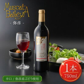 【ふるさと納税】弥彦村産ぶどう　赤ワイン・マスカットベイリーA 弥彦_日本の赤ワイン 国産赤ワイン 辛口 新潟県 弥彦村【1465527】