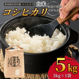 【ふるさと納税】新潟県弥彦村石井農園　令和7年産コシヒカリ【白米 5kg】【1508845】