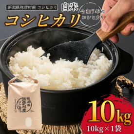 【ふるさと納税】新潟県弥彦村石井農園　令和7年産コシヒカリ【白米 10kg】_新潟県産 白米 精米 お米 こしひかり こめ コメ 10キロ 弥彦村産【1508847】