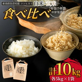 【ふるさと納税】新県弥彦村石井農園　令和7年産コシヒカリ白米・玄米 食べ比べセット【白米5kg、玄米5kg】_新潟県産 白米 玄米 精米 お米 こしひかり こめ コメ 10キロ 弥彦村産【1508848】