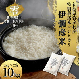 【ふるさと納税】令和7年産 新潟県産 栽培期間中農薬不使用 コシヒカリ「伊彌彦米 零(ぜろ)」 10kg_新潟県産 白米 精米 お米 こしひかり こめ コメ 10キロ 弥彦村産【1517172】