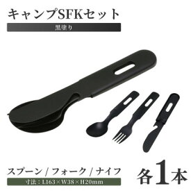 【ふるさと納税】キャンプSFKセット(黒塗装)【1539890】