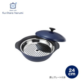 【ふるさと納税】栗原はるみ　もてなし鍋(スチームプレート付き)　24cm　ネイビー【1555556】