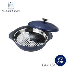 【ふるさと納税】栗原はるみ　もてなし鍋(スチームプレート付き)　27cm　ネイビー【1555563】