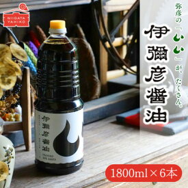【ふるさと納税】【新潟県弥彦村産大豆・小麦100%使用】伊彌彦醤油(濃口) 1.8L×6本 丸大豆 新潟県 弥彦村_本醸造 丸大豆醬油 国産大豆使用 丸大豆仕込み しょうゆ こいくち 濃口 調味料 しょう油 まろやか 大容量【1562583】