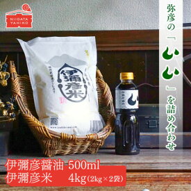 【ふるさと納税】【伊彌彦米と伊彌彦醤油セット】(白米2kg×2袋・醤油500ml×1本) ブランド米 新潟県 弥彦村_本醸造 丸大豆醬油 国産大豆使用 丸大豆仕込み しょうゆ こいくち 濃口 調味料 しょう油 まろやか 大容量【1567220】