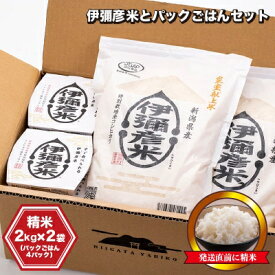 【ふるさと納税】【伊彌彦米とパックごはんセット】精米2kg×2袋 パックごはん4パック ブランド米 新潟県 弥彦村_パックご飯 新潟県産 白米 4キロ ごはんパック レンチン 簡単 レトルト お米 【1107193】