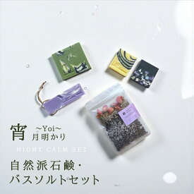 【ふるさと納税】石鹸 バスソルト セット 月あかりギフト 宵 ( Yoi ) | 石けん せっけん 固形石鹸 入浴剤 バスグッズ 詰め合わせ おしゃれ かわいい 贈り物 贈答 おすすめ お取り寄せ プチギフト ギフト プレゼント 女性 母の日 敬老の日 送料無料 新潟県 弥彦村 ISSOAP