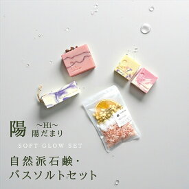 【ふるさと納税】石鹸 バスソルト セット 陽だまりギフト 陽 ( Hi ) | 石けん せっけん 固形石鹸 入浴剤 バスグッズ 詰め合わせ おしゃれ かわいい 贈り物 贈答 おすすめ お取り寄せ プチギフト ギフト プレゼント 女性 母の日 敬老の日 送料無料 新潟県 弥彦村 ISSOAP