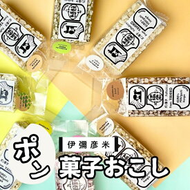【ふるさと納税】ponblocks 伊彌彦米ポン菓子おこし 6袋入 | ＜弥彦村の特産米「伊彌彦米」使用＞ ポン菓子 ぽん菓子 おこし お菓子 米菓子 和菓子 おやつ 駄菓子 いやひこまい 贈答 贈り物 ギフト プレゼント 小分け 新潟県 黒津ポン菓子本舗