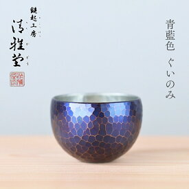 【ふるさと納税】銅製 青藍色 ぐい呑み 80ml 冷たい口当たり| 鎚起 銅器 伝統工芸品 ギフト 手作り 伝統 冷酒 日本酒 大吟醸 縁起物 酒器 カップ型 冷酒カップ 日本酒グラス おすすめ 還暦祝い プレゼント 贈り物 生産者直送 送料無料 新潟県 弥彦村 鎚起工房 清雅堂