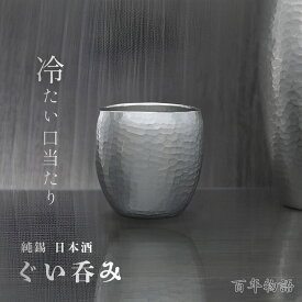 【ふるさと納税】百年物語 純錫 ぐい呑み | 伝統工芸品 ギフト 手作り 日本酒 大吟醸 カップ型 冷酒カップ 日本酒グラス 盃 おちょこ お猪口 ぐいのみ 酒器 縁起物 錫製 すず 贈答品 プレセント 還暦祝い おしゃれ 金属製 生産者直送 新潟県 弥彦村 鎚起工房 清雅堂