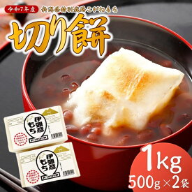 【ふるさと納税】餅 切り餅 1kg (500g×2袋) 令和8年産 こがねもち 新潟県特別栽培 | 1キロ 無添加 もち 切餅 きり餅 お正月 正月 雑煮 磯辺焼き モチモチ 贈答 国産 備蓄用 おすすめ 送料無料 送料込み プレゼント ギフト 贈答 贈り物 新潟県 弥彦村 第四生産組合