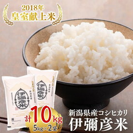 【ふるさと納税】【令和8年産新米先行予約】 米 コシヒカリ 新潟 特別栽培米 皇室献上米 伊彌彦米 10kg (5kg×2) お米 こしひかり | 白米 精米 新潟県産 10キロ こめ コメ 弥彦米 ブランド米 いやひこまい おすすめ お取り寄せ 新潟県 弥彦村 農事組合法人 第四生産組合