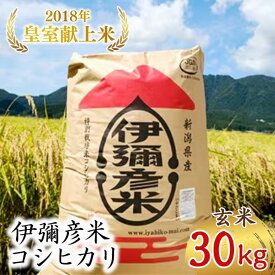 【ふるさと納税】【令和8年産新米先行予約】 米 新潟 コシヒカリ 玄米 30kg 特別栽培米 皇室献上米 伊彌彦米 (2018年新嘗祭献上) | こしひかり 弥彦米 30キロ お米 こめ コメ 白米 げんまい ブランド米 いやひこまい ギフト 贈答 新潟県 弥彦村 農事組合法人 第四生産組合