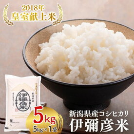 【ふるさと納税】【令和8年産新米先行予約】 コシヒカリ 新潟 米 5kg 特別栽培米 皇室献上米 伊彌彦米 精米 | こしひかり お米 こめ コメ 白米 新潟県産 弥彦米 ブランド米 いやひこまい 5キロ おすすめ お取り寄せ ギフト 新潟県 弥彦村 農事組合法人 第四生産組合