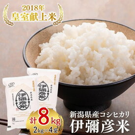 【ふるさと納税】【令和8年産新米先行予約】 コシヒカリ 新潟 米 8kg ( 2kg × 4袋 ) 特別栽培米 皇室献上米 伊彌彦米 | こしひかり 8キロ お米 こめ コメ 白米 精米 新潟県産 弥彦米 ブランド米 いやひこまい お取り寄せ ギフト 新潟県 弥彦村 農事組合法人 第四生産組合