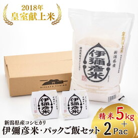 【ふるさと納税】お米とパックご飯セット ( 伊彌彦米 5kg × 1袋 ・ パックご飯 150g × 2パック ) | 新潟県産 コシヒカリ 米 5キロ 白米 精米 パックごはん ごはんパック 詰め合わせ レンチン 簡単 レトルト 備蓄 保存食 伊弥彦米 送料無料 新潟県 弥彦村 第四生産組合