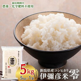 【ふるさと納税】【令和8年産新米先行予約】 コシヒカリ 新潟 米 5kg 特別栽培米 伊彌彦米 零(ぜろ) 栽培期間中農薬不使用 | こしひかり 5キロ お米 こめ コメ 白米 精米 いやひこまい 弥彦米 ブランド米 ギフト プレゼント 贈答 新潟県 弥彦村 農事組合法人 第四生産組合