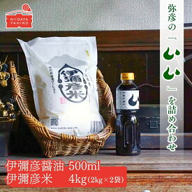 【ふるさと納税】伊彌彦米 4kg ( 2kg×2袋 ) ＆ 伊彌彦醤油 500ml 1本 セット | 特別栽培米 コシヒカリ 新潟県産 白米 お米 こしひかり 丸大豆醤油 本醸造 しょうゆ こいくち 濃口 調味料 詰め合わせ お取り寄せ ギフト プレゼント 送料無料 新潟県 弥彦村 第四生産組合