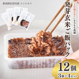【ふるさと納税】酵素玄米 パックご飯 125g 12個 (3個×4セット) 熟成3日 発芽玄米 コシヒカリ | 寝かせ玄米 ごはんパック レトルト 健康食 酵素 こうそ 玄米 げんまい コメ お米 こしひかり 常温保存 レンチン 簡単 時短 送料無料 ギフト 贈り物 新潟県 弥彦村 石井農園