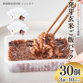 【ふるさと納税】熟成3日 発芽玄米ご飯 パックご飯 125g 30個 コシヒカリ 酵素玄米 | 寝かせ玄米 パックごはん レトルトご飯 ごはんパック 新潟県産 玄米 こしひかり お米 レンチン 時短 簡単 常温保存 ヘルシー 常備食 非常食 保存食 備蓄 送料無料 新潟県 弥彦村 石井農園