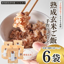 【ふるさと納税】酵素玄米 パックご飯 3合×6個 熟成3日 熟成玄米 コシヒカリ | ごはんパック レトルト 健康食 こうそ げんまい こめ コメ お米 こしひかり 常温保存 レンチン 簡単 時短 送料無料 送料込み プレゼント ギフト 贈答 贈り物 新潟県 弥彦村 石井農園