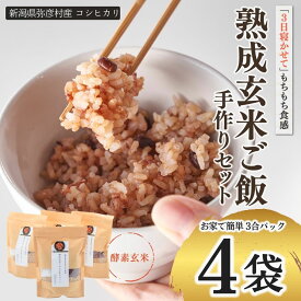 【ふるさと納税】お家で簡単! 熟成玄米ご飯(酵素玄米) 手作りセット 3合×4個 弥彦村産コシヒカリ | 寝かせ玄米 発芽玄米 熟成玄米 キット 新潟県産 お米 こしひかり 炊飯 雑穀米 小豆 ヘルシー ギフト プレゼント お取り寄せ 送料無料 新潟県 弥彦村 石井農園