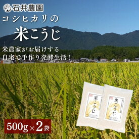 【ふるさと納税】乾燥米こうじ 1kg ( 500g×2袋 ) 新潟県認証 特別栽培米 コシヒカリ 使用 | 米麹 米こうじ 米糀 こうじ こめこうじ 麹 糀 乾燥こうじ 乾燥タイプ 1キロ お取り寄せ 無添加 甘酒 塩麹 味噌 手作り 発酵食品 新潟県産 送料無料 新潟県 弥彦村 石井農園