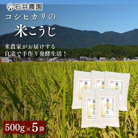 【ふるさと納税】乾燥米こうじ 2.5kg ( 500g×5袋 ) 新潟県認証 特別栽培米 コシヒカリ 使用 | 米麹 米こうじ 米糀 こうじ こめこうじ 麹 糀 乾燥こうじ 乾燥タイプ 2.5キロ お取り寄せ 無添加 甘酒 塩麹 味噌 手作り 発酵食品 新潟県産 送料無料 新潟県 弥彦村 石井農園