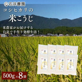 【ふるさと納税】乾燥米こうじ 4kg ( 500g×8袋 ) 新潟県認証 特別栽培米 コシヒカリ 使用 | 米麹 米こうじ 米糀 こうじ こめこうじ 麹 糀 乾燥こうじ 乾燥タイプ 4キロ お取り寄せ 無添加 甘酒 塩麹 味噌 手作り 発酵食品 新潟県産 送料無料 新潟県 弥彦村 石井農園