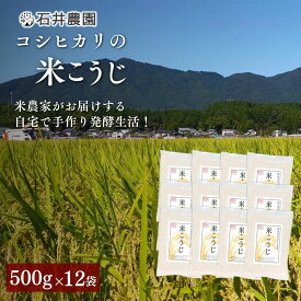 【ふるさと納税】乾燥米こうじ 6kg ( 500g×12袋 ) 新潟県認証 特別栽培米 コシヒカリ 使用 | 米麹 米こうじ 米糀 こうじ こめこうじ 麹 糀 乾燥こうじ 乾燥タイプ 6キロ お取り寄せ 無添加 甘酒 塩麹 味噌 手作り 発酵食品 新潟県産 送料無料 新潟県 弥彦村 石井農園