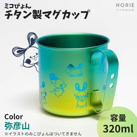 【ふるさと納税】ミコぴょん チタン製マグカップ 弥彦山 | ゆるきゃら マスコットキャラクター ゆるキャラグッズ グッズ カップ マグ コップ 丈夫 錆びにくい キャンプ アウトドア 軽量 贈答品 プレゼント ギフト カラフル かわいい おすすめ 新潟県 弥彦村 ホリエ