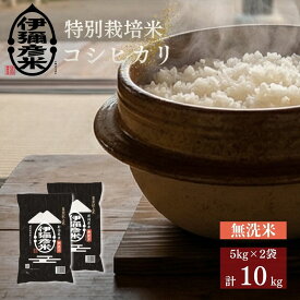 【令和8年産】2018年新嘗祭献上米「伊彌彦米」無洗米 10kg(5kg×2袋) 新潟県 弥彦村 特別栽培米コシヒカリ 新潟県産 白米 お米 こしひかり こめ コメ 5キロ 藤井商店