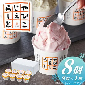 【ふるさと納税】ジェラート 詰め合わせ 8個 やひこジェラート ＜希少＞ 絞りたて牛乳で製造 | セット アイス アイスクリーム 酒粕 いちご 巨峰 枝豆 濃厚 スイーツ お取り寄せ グルメ ギフト 贈り物 送料無料 プレゼント お中元 お歳暮 お祝い 新潟県 弥彦村 弥彦酒造