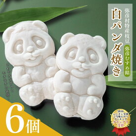 【ふるさと納税】＜ニッポン全国おやつランキンググランプリ＞白パンダ焼き弥彦むすめ餡(枝豆)6個詰合せ | 新潟県 弥彦村