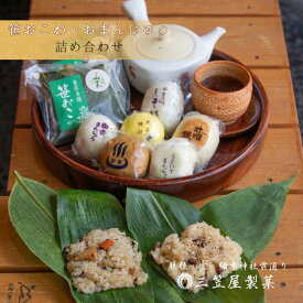 【ふるさと納税】お饅頭6種類と笹おこわ6種類の詰合せ | 味噌饅頭 しそ饅頭 田舎饅頭 玉子饅頭 うぐいす饅頭 温泉饅頭 笹おこわ6種類（しょうゆラーメン風 鮭わかめ 五目 山菜 醤油 梅ちりめん） 新潟県 弥彦村