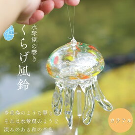 【ふるさと納税】風鈴 クラゲ ガラス くらげ風鈴 カラフル 手作り ガラス細工 | 吊り下げ おしゃれ インテリア くらげ ふうりん ハンドメイド 夏 贈り物 飾り 涼しい 綺麗 ガラス製品 青 ギフト プレゼント和の音色 夏の音色 新潟県 弥彦村 タクグラス