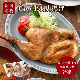 【ふるさと納税】鶏の半身揚げ 3枚 セット ( カレー味×1枚・旨塩味×2枚 ) ＜新潟名物＞ | 唐揚げ からあげ から揚げ 半身揚げ 骨付き 冷凍 米油 お取り寄せ グルメ おつまみ 晩酌 クリスマス チキン 惣菜 おかず 国産若鳥使用 鶏肉 送料無料 新潟県 弥彦村 やひこ食品
