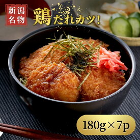 【ふるさと納税】新潟名物 鶏たれカツ 180g×7パック セット | たれかつ タレカツ 鶏カツ チキンカツ とりカツ たれカツ丼 おすすめ お取り寄せ ご当地グルメ B級グルメ お弁当 おかず 惣菜 冷凍 小分け 時短 簡単調理 味付き 詰め合わせ 送料無料 新潟県 弥彦村 やひこ食品